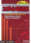 怎样合理避税:新税法和新会计制度下纳税方法与筹划技巧:最新修订版