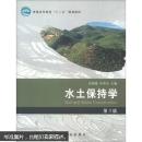 普通高等教育“十二五”规划教材：水土保持学（第3版）