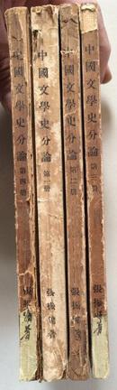 中国文学史分论（一套4册全）（平装本，民国版，版次见图）