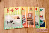 集邮月刊 1989年2、5、9、11、12期