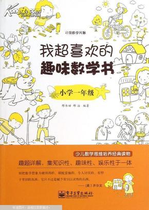 我超喜欢的趣味数学书：小学1年级（双色）