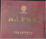 名酒册页——杜康