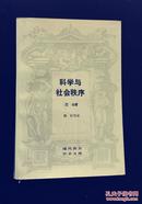 【现代西方学术文库 】科学与社会秩序 巴伦 著 顾昕 等译  一版一印