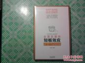 全面发展的短板效应（10品未开封）