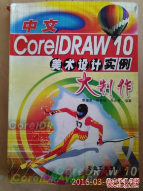 中文coreldraw10美术设计实例大制作