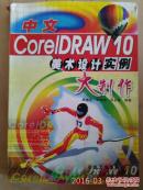 中文coreldraw10美术设计实例大制作
