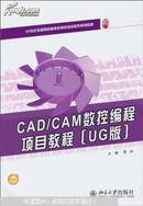CAD/CAM数控编程项目教程 : UG版