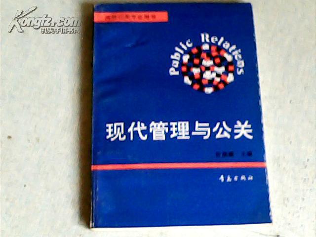 现代管理与公关
