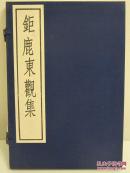 古逸丛书三编之三十《钜鹿东观集》线装 1函1册 1987年中华书局据北图藏宋朝刻本原大影印/印数1/300册