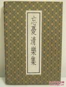 古逸丛书三编之一《忘忧清乐集》蝴蝶线装 1函3册 1982年中华书局据北图藏金代平阳刻本原大双色影印/锦缎函套