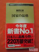 日文原版 国家の品格 (新潮新書) 藤原正彦(著)