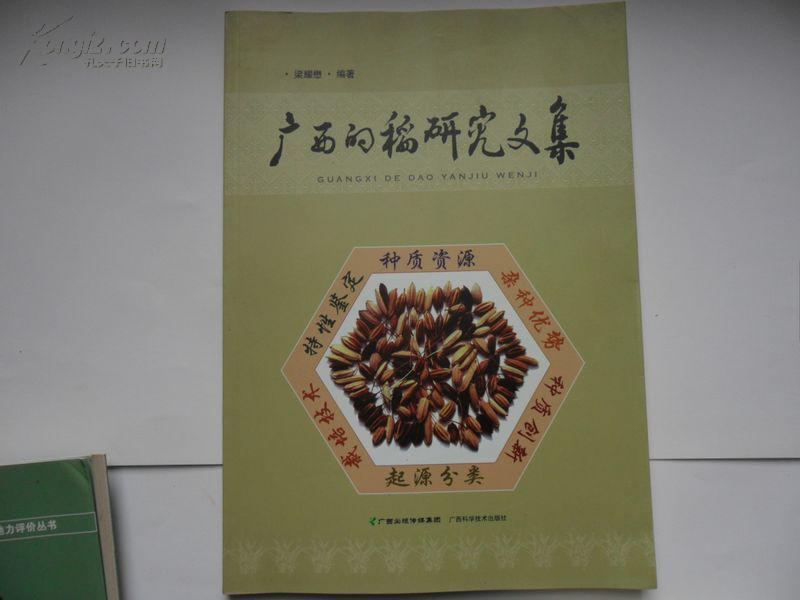 广西的稻研究文集