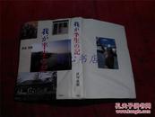 日本日文原版书我が半生の记   精装32开 375页 平成27年发行