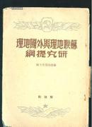 苏联地理与外国地理研究提纲（1949年12月初版）