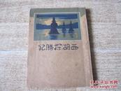 民国十八年初版  【西湖探胜记】有照片  大东书局出版