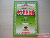 中学教材全解高中语文必修1人教实验版
