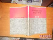 河南省书画院建院十周年 纪念册 1986-1996
