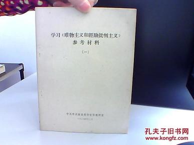 学习 唯物主义和经验批判主义 参考资料 一【书边轻微受潮】