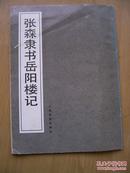 张森隶书岳阳楼记（作者张森签名本）16开.【字帖--3】