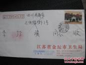 1995江苏金坛戳贴纪念黄埔军校建校七十周年票实寄封【满100包邮】