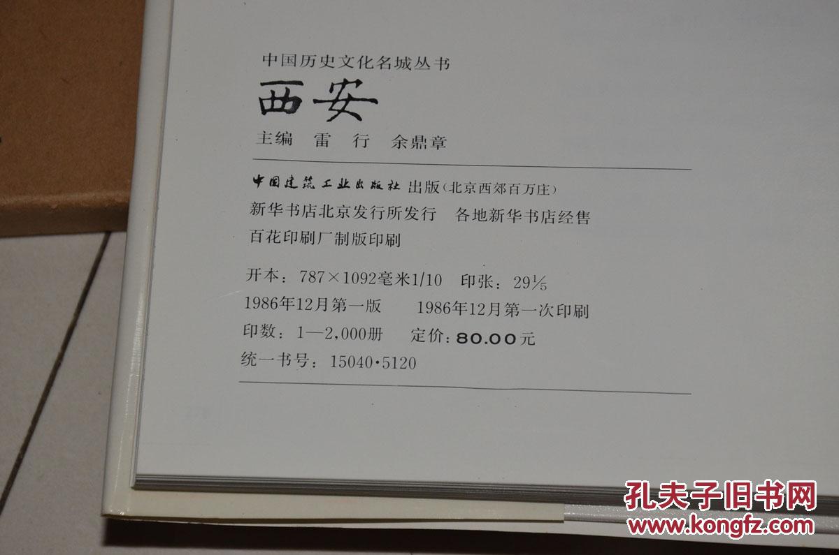 中国历史文化名城丛书：西安（16开 精装本 带盒装）仅印2000册