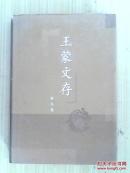 王蒙文存 第九卷