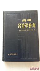 简明经济学辞典（硬精装，1985年1版1印）