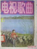 电视歌曲（六。本集有：生命之歌；强者之歌；让我们思索；无名的花；请你们放宽心；溪流和战友；一滴泉；炉前工之歌；朋友啊，朋友；心中的歌；激流勇进；弯弯的吉祥河；通灵河的传说；为了明天的大厦；护花；我的心在歌唱；我的生活多么美；唱给教师的歌；天坛风光；十三陵的琴声；芦沟晓月；荡舟昆明湖；红叶情；美丽富饶的松花湖；放鹿山歌；大别山夜话；我爱山村红玫瑰；滦河水清悠悠；春天来到可爱的沈阳；青春曲；等等）