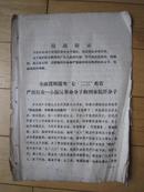 全面贯彻落实七.二三布告 严厉打击一小撮反革命分子和刑事犯罪分子（附：各犯罪行)