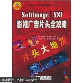 片头大地震：Softimage XSI影视广告片头全攻略