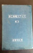 スアイバ电气工学   中篇  （1936年）