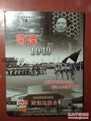 光碟：庆祝建国60周年电视文献系列片《菏泽1949》【10集】—— 2DVD