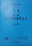 ASME 锅炉及压力容器规范 高压容器建造规则 2013中文版