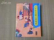 94年初版 中国近代小说名著-《二十年目睹之怪现状》仅印5000册 品好