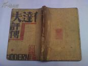 新文学,精品,1931年版,周作人,成仿吾,阿英,作评的《郁达夫评传》 非卖品 勿下单