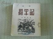 《揭竿記》李嘯倉(cāng) 1951年初版 鼓詞