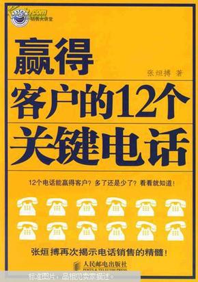 赢得客户的12个关键电话