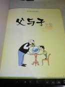 父与子全集【2009年第一版；世界著名连环漫画；彩色珍藏版】