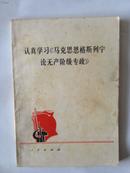 认真学习《马克思恩格斯列宁论无产阶级专政》