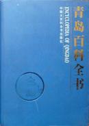 青岛百科全书 汇集了青岛各方面的基本知识和基本情况，反映了青岛上下几千年的历史变迁，记载了青岛的经济与社会发展【记录青岛及平度莱西即墨胶州胶南五市和崂山黄岛七区五千年历史文化的书】精装16开本厚本