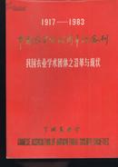 中国农学会66 周年纪念刊（我国农业学术团体之沿革与现状）