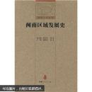 闽南区域发展史