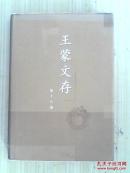 王蒙文存 第十八卷