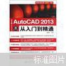 中文版AutoCAD2013从入门到精通（附DVD光盘）