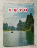 1973年袖珍日历本