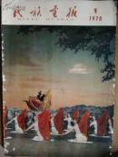 民族画报.[1978年.1期]