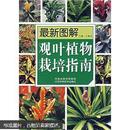 最新图解观叶植物栽培指南