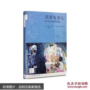 活着有多久(关于死亡的科学和哲学)/新知文库