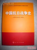 【中国抗日战争史】人民出版社 16开 好品