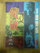 13）【创刊号】1985年《侦破》小说选编，一厚册